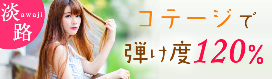 淡路コテージで弾け度120％