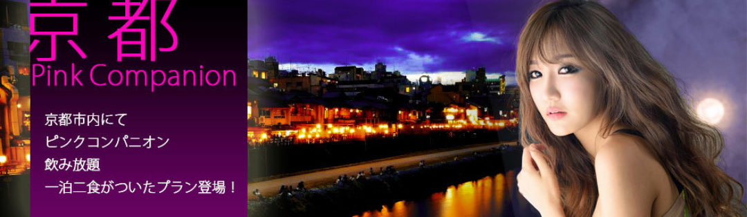 京都市内にてピンクコンパニオン飲み放題1泊2食ついたプラン登場!
