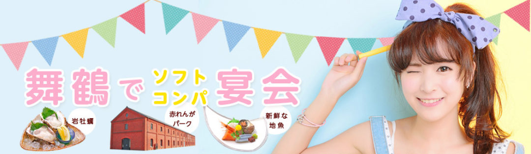 舞鶴でソフトコンパニオン宴会