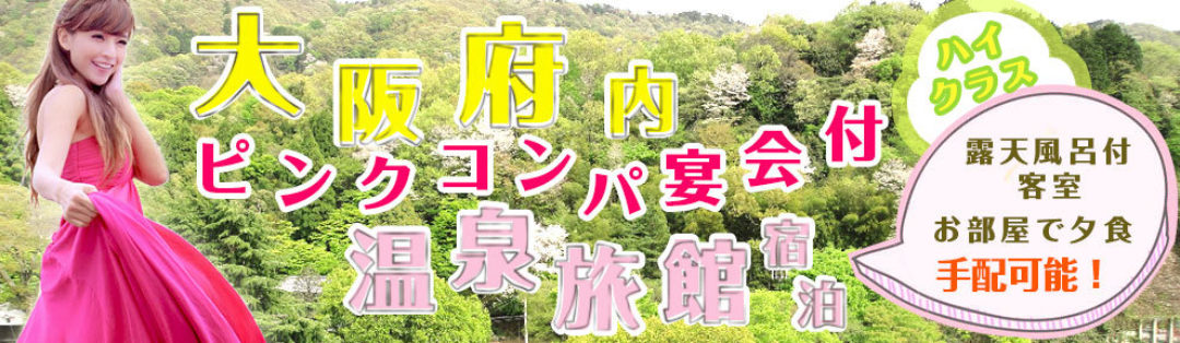 大阪府内ピンクコンパニオン宴会付温泉旅館宿泊ハイクラス！露天風呂付客室お部屋で夕食手配可能！