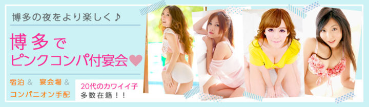 博多の夜をより楽しく♪博多でピンクコンパニオン付宴会。宿泊＆宿泊上＆コンパニオン手配 20代のカワイイ子多数在籍！！