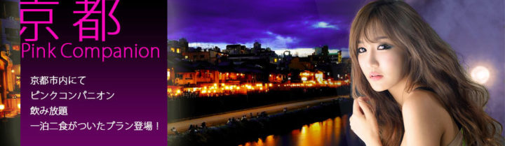 京都市内にてピンクコンパニオン飲み放題1泊2食ついたプラン登場!