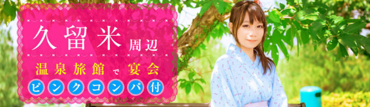久留米周辺 温泉旅館で宴会ピンクコンパニオン付