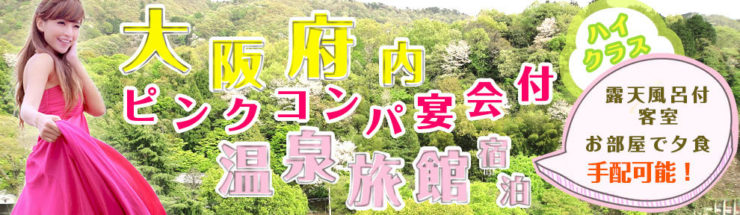 大阪府内ピンクコンパニオン宴会付温泉旅館宿泊ハイクラス！露天風呂付客室お部屋で夕食手配可能！