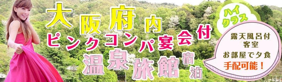 大阪府内ピンクコンパニオン宴会付温泉旅館宿泊ハイクラス!露天風呂付客室お部屋で夕食手配可能!