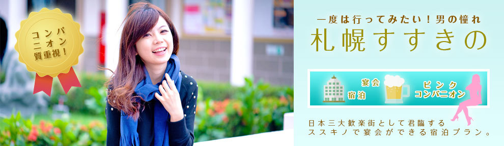 一度は行ってみたい！男の憧れ。札幌すすきのピンクコンパニオン宴会宿泊。日本三大歓楽街として君臨するススキノで宴会ができる宿泊プラン。