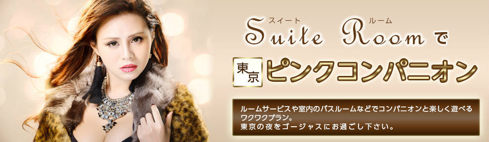 スイートルームで東京ピンクコンパニオン