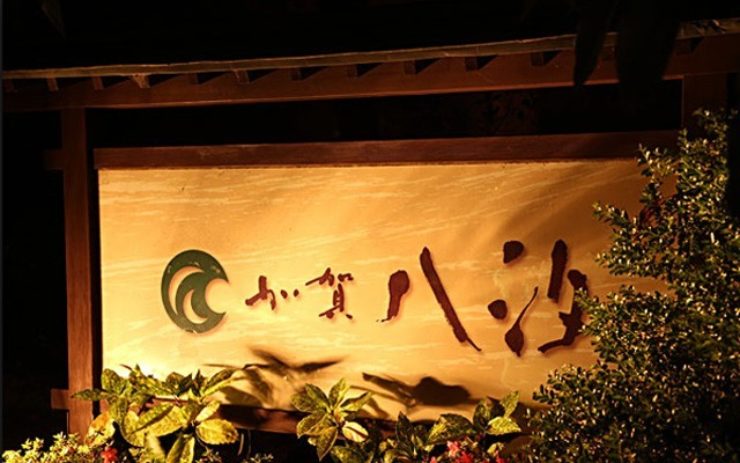 加賀八汐の看板