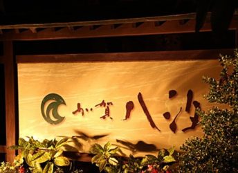 加賀八汐の看板