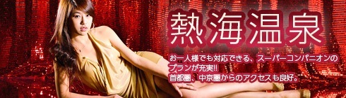 熱海温泉 お一人様でも対応できるスーパーコンパニオンプランが充実!首都圏、中京圏からのアクセスも良好。
