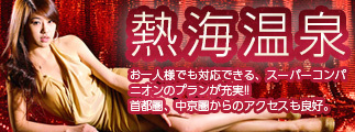 熱海温泉 お一人様でも対応できる、スーパーコンパニオンプランが充実！！首都圏、中京圏からのアクセスも良好。