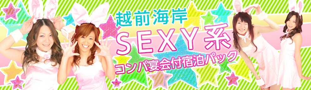越前海岸SEXY系コンパ宴会付宿泊パック