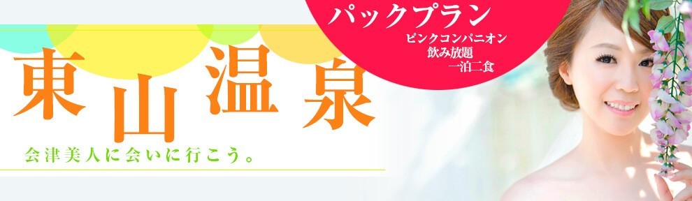 東小山温泉ピンクコンパニオンプラン