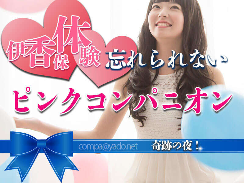 伊香保温泉ピンクコンパニオン忘れ得ぬ体験！