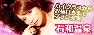 ハイクラスからお値打ちまでプラン充実石和温泉