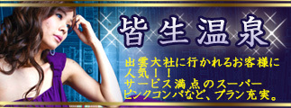 皆生温泉 出雲大社に行かれるお客様に人気！！サービス満点のスーパーピンクコンパなど、プラン充実。