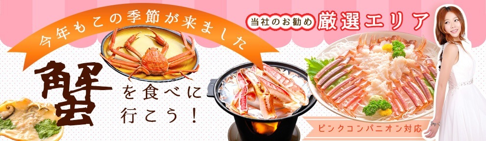 蟹を食べに行こう！ピンクコンパニオン対応厳選エリア