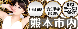 お値打ち、女の子の質良し、接客サービスハイクラス熊本市内