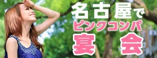 名古屋でピンクコンパ宴会