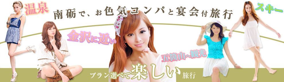 温泉 南砺で、お色気コンパと宴会付旅行