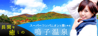 長閑な癒しのスーパーコンパニオンと楽しめる鳴子温泉