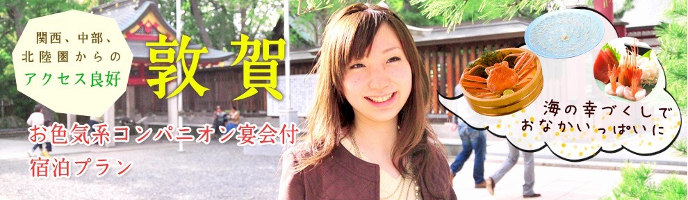 敦賀 お色気系コンパニオン宴会付宿泊プラン