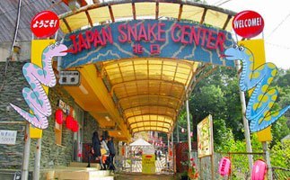 ジャパンスネークセンターの入り口