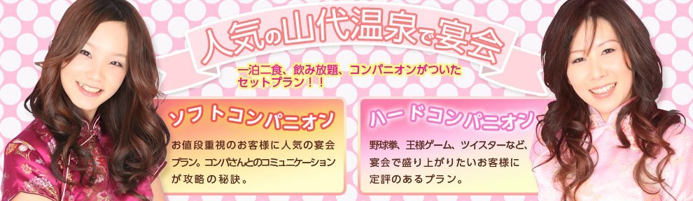 人気の山代温泉で宴会！ソフトコンパニオン ハードコンパニオン