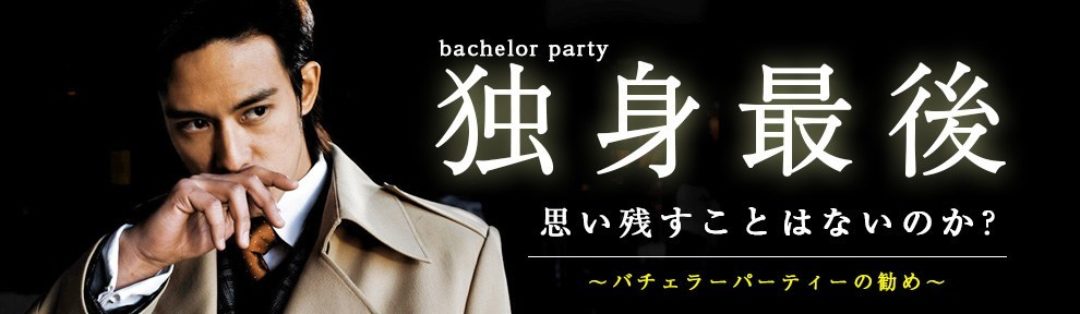 独身最後 思い残すことはないのか？～バチェラーパーティーの勧め～