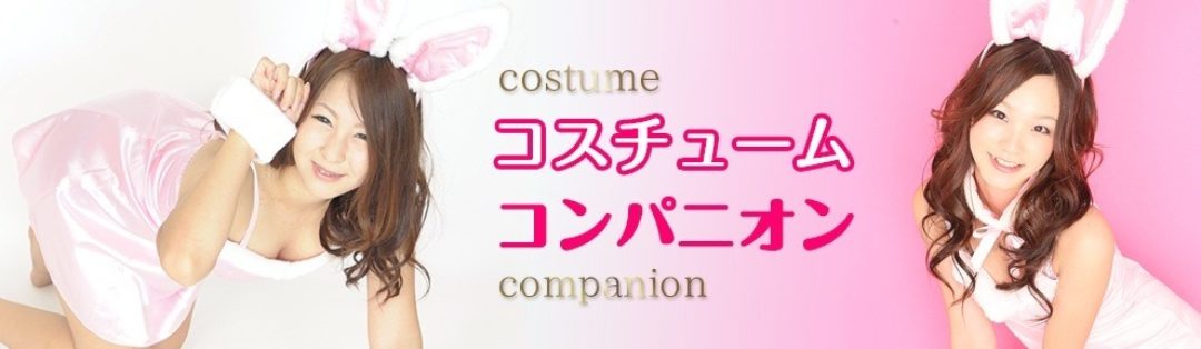 コスチュームコンパニオン