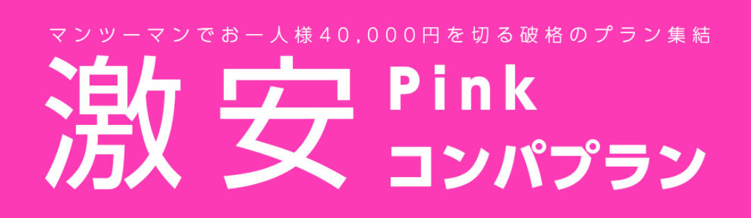 マンツーマンでお一人様40,000円をきる破格のプラン終結！激安ピンクコンパニオンプラン