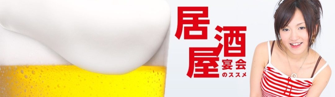 居酒屋宴会のススメ