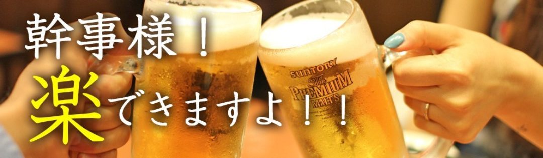 幹事様！楽できますよ！！