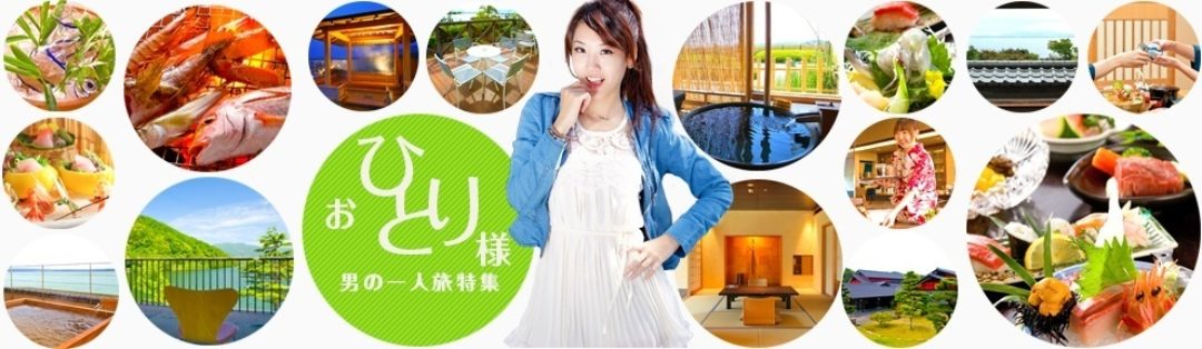 おひとり様 男の一人旅特集