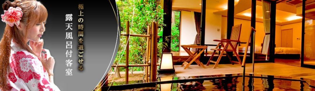 極上の時間を過ごせる露天風呂付客室