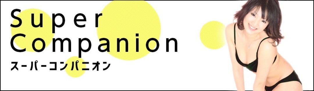 スーパーコンパニオン