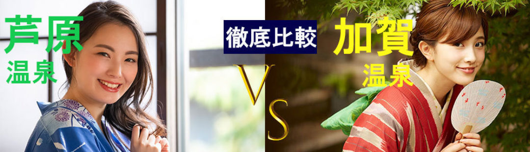 芦原温泉VS加賀温泉　徹底比較
