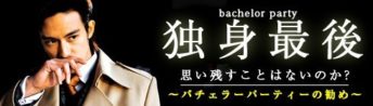 バチェラーパーティー！【新郎の友人必見】結婚前のバカ騒ぎ宴会