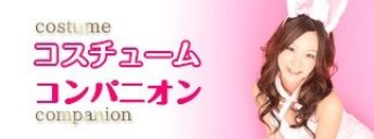 コスチュームコンパニオン