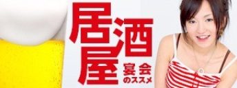 居酒屋宴会のススメ