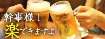 幹事様!楽できますよ!!