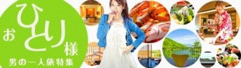 おひとり様 男の一人旅特集