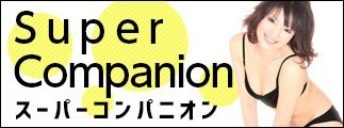 スーパーコンパニオン