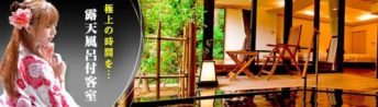 露天風呂付客室でピンクコンパニオン宴会付宿泊プラン