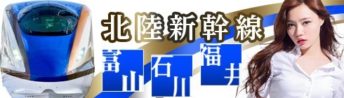北陸新幹線開通特集