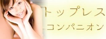 トップレスコンパニオン