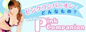 ピンクコンパニオンてどんなもの？