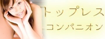 トップレスコンパニオン