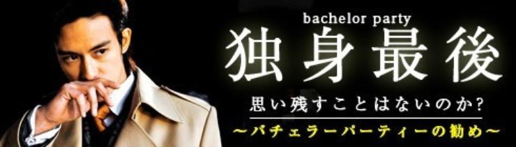 独身最後 思い残すことはないのか？～バチェラーパーティーの勧め～