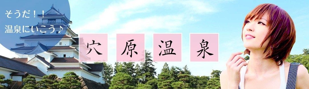 そうだ！温泉へ行こう！穴原温泉